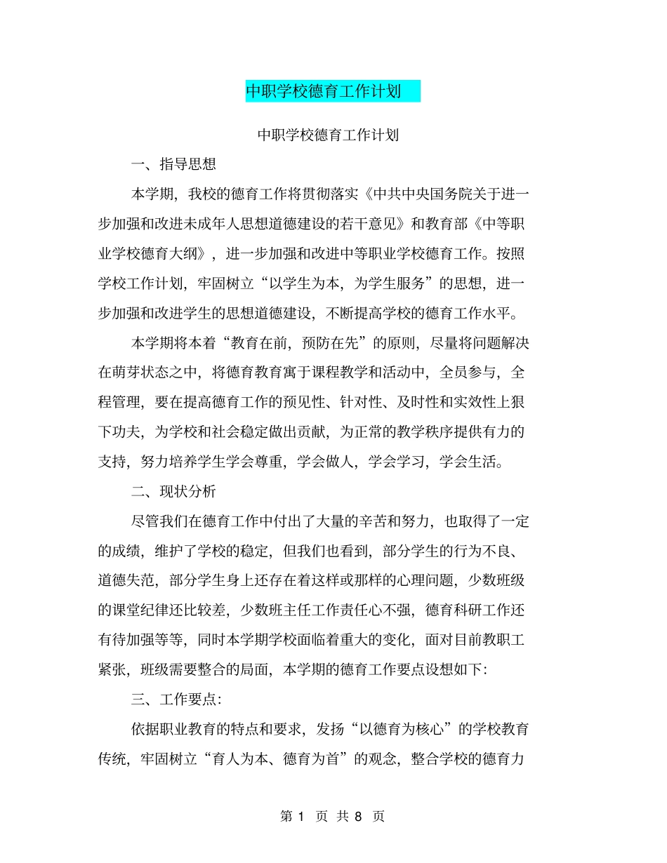 中职学校德育工作计划【可编辑版】_第1页