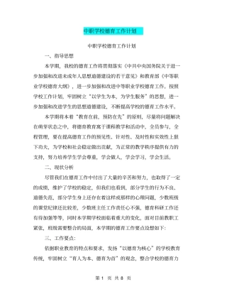 中职学校德育工作计划【可编辑版】