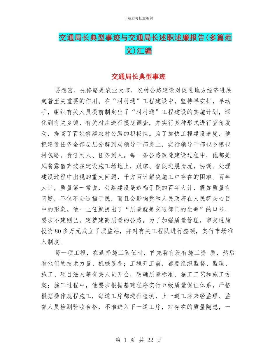 交通局长典型事迹与交通局长述职述廉报告汇编_第1页