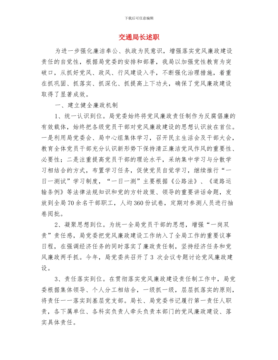 交通局长典型事迹与交通局长述职述廉报告汇编_第3页