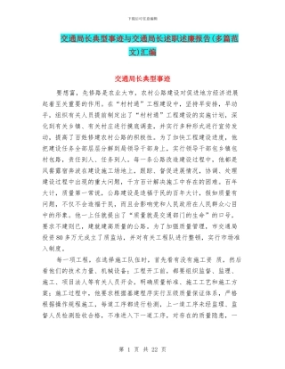 交通局长典型事迹与交通局长述职述廉报告汇编