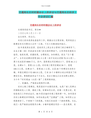 交通局长在村村通会议上的讲话与交通局长在经济工作会讲话汇编