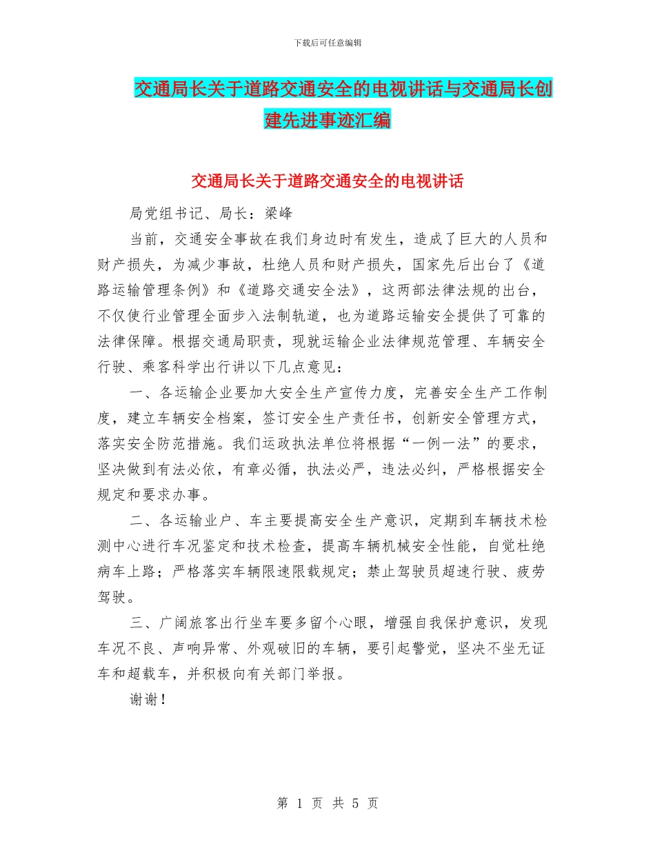 交通局长关于道路交通安全的电视讲话与交通局长创建先进事迹汇编_第1页
