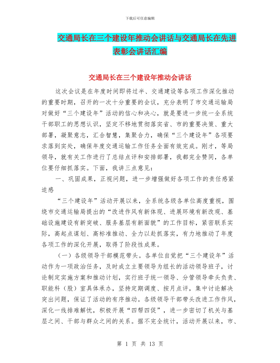 交通局长在三个建设年推进会讲话与交通局长在先进表彰会讲话汇编_第1页
