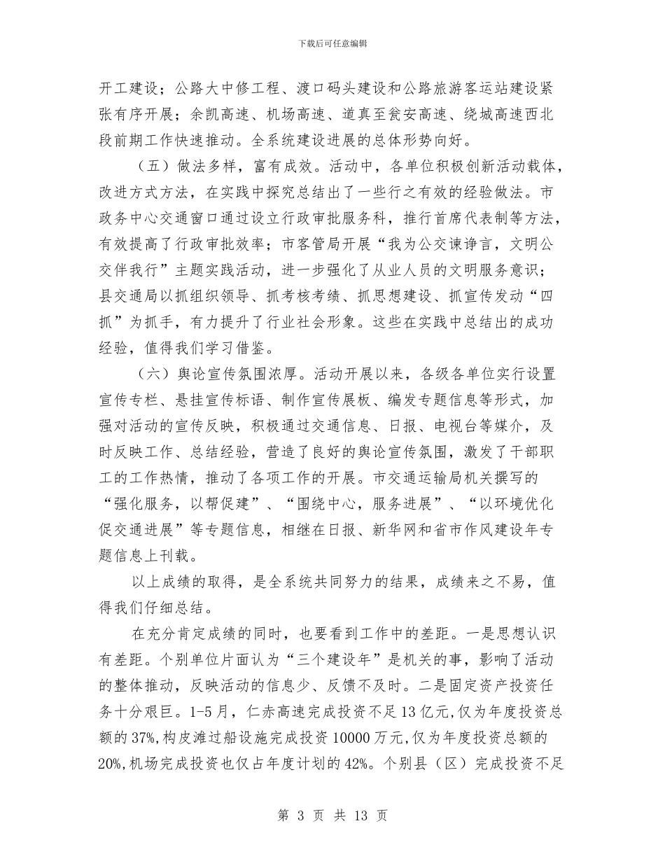 交通局长在三个建设年推进会讲话与交通局长在先进表彰会讲话汇编_第3页