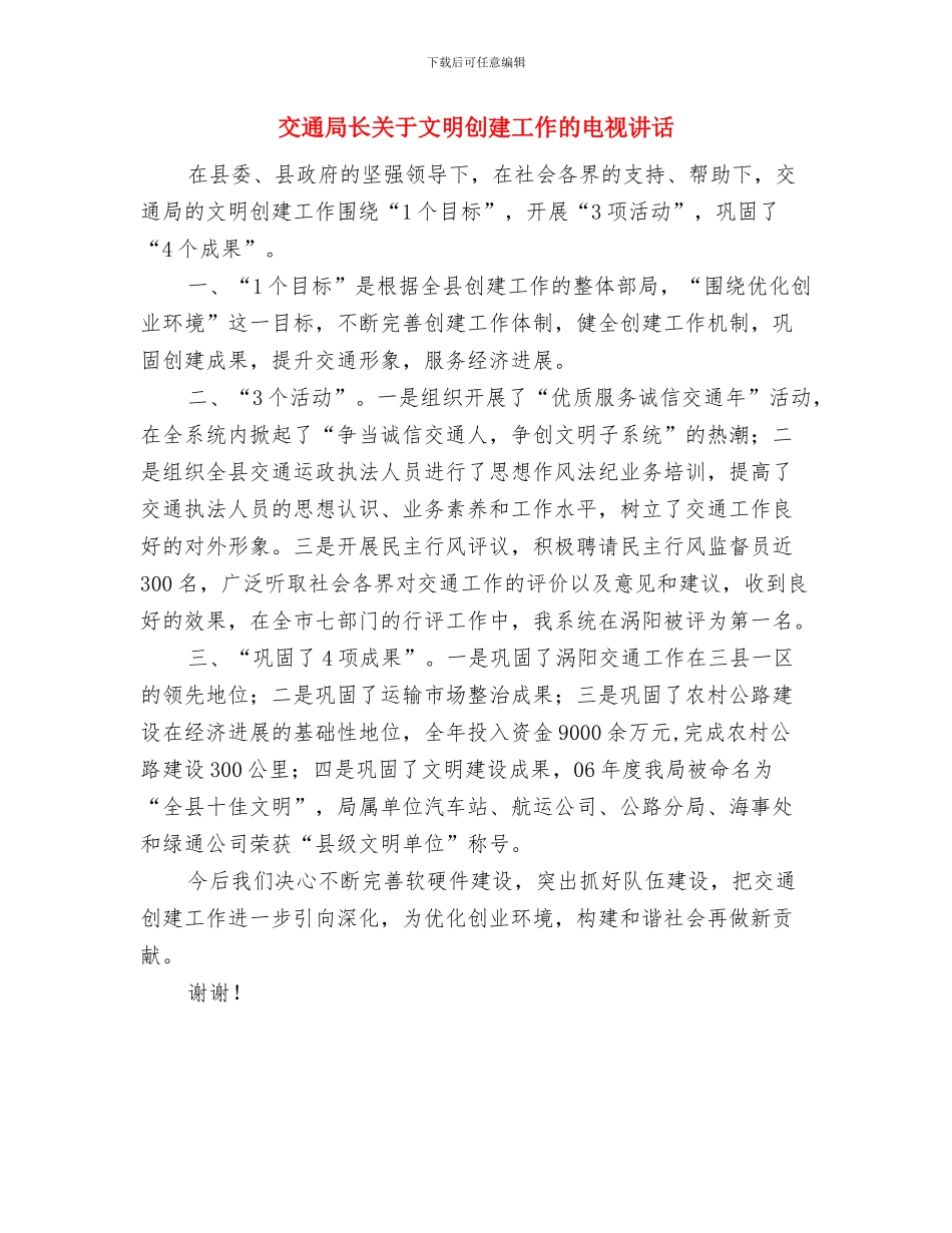 交通局长关于效能建设的电视讲话与交通局长关于文明创建工作的电视讲话汇编_第3页