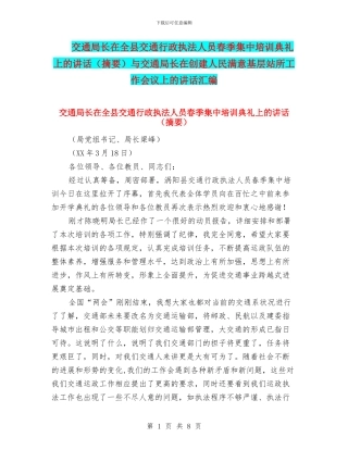 交通局长在全县交通行政执法人员春季集中培训典礼上的讲话与交通局长在创建人民满意基层站所工作会
