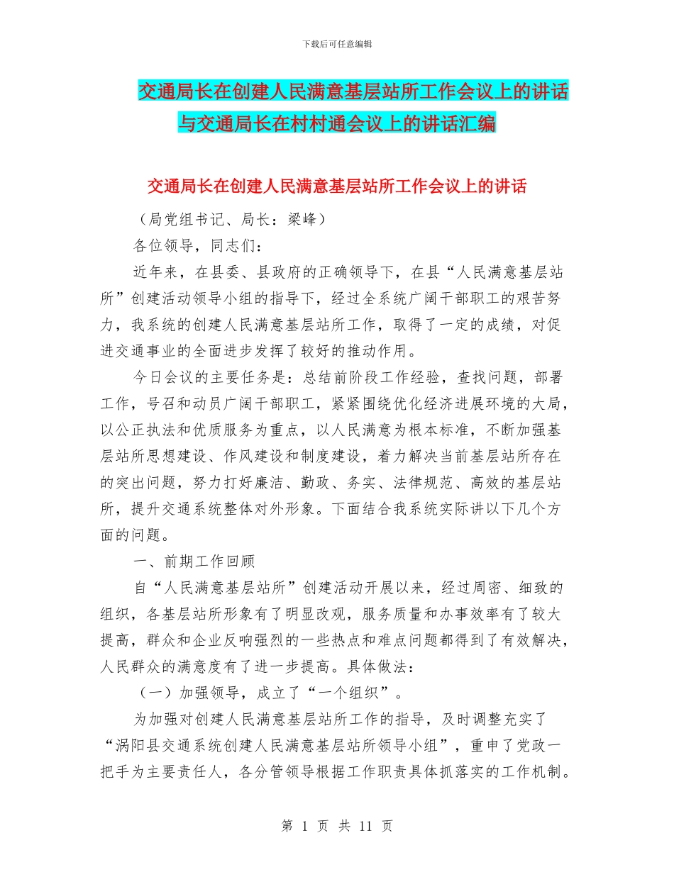 交通局长在创建人民满意基层站所工作会议上的讲话与交通局长在村村通会议上的讲话汇编_第1页