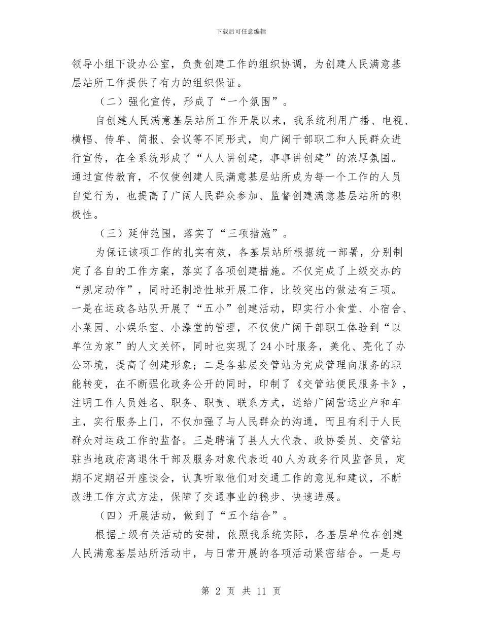 交通局长在创建人民满意基层站所工作会议上的讲话与交通局长在村村通会议上的讲话汇编_第2页