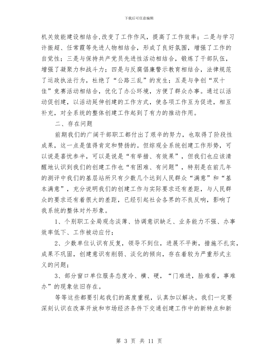 交通局长在创建人民满意基层站所工作会议上的讲话与交通局长在村村通会议上的讲话汇编_第3页