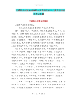 交通局长创建先进事迹与交通局长在三个建设年推进会讲话汇编