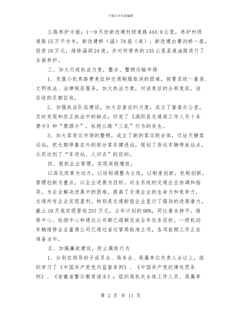 交通局长在老干部座谈会上的讲话与交通局长在评议表态发言汇编_第2页