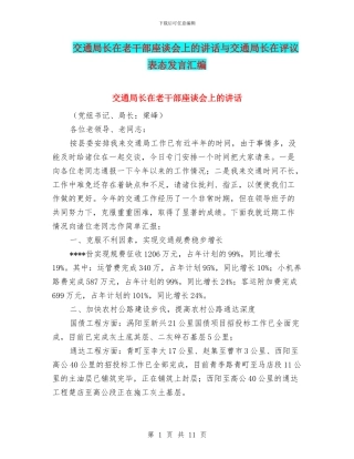 交通局长在老干部座谈会上的讲话与交通局长在评议表态发言汇编
