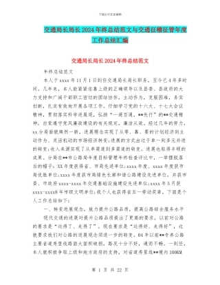 交通局长局长2024年终总结范文与交通征稽征管年度工作总结汇编