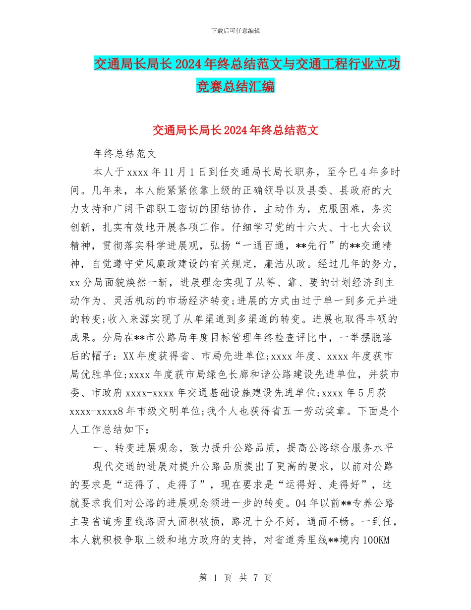 交通局长局长2024年终总结范文与交通工程行业立功竞赛总结汇编_第1页