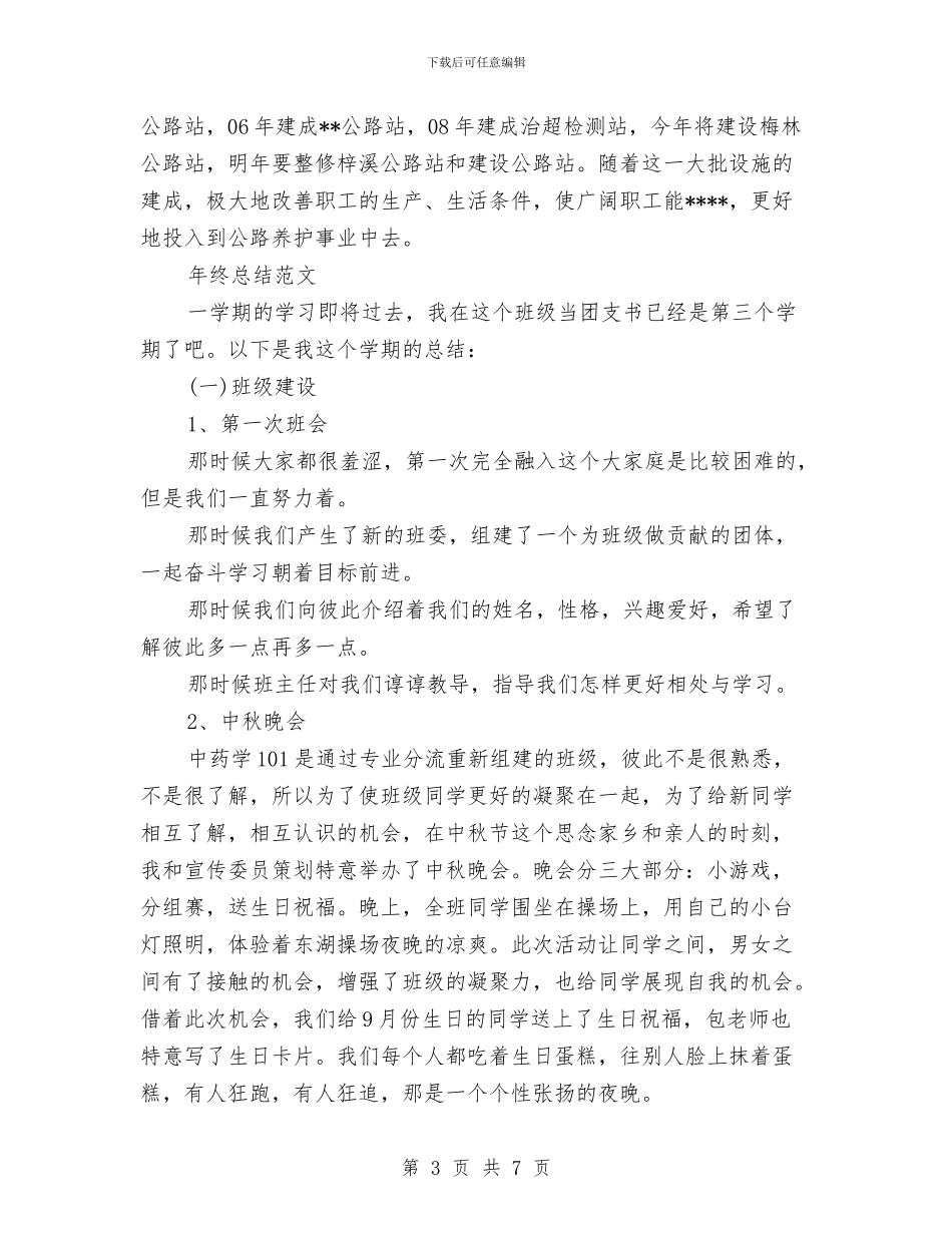 交通局长局长2024年终总结范文与交通工程行业立功竞赛总结汇编_第3页