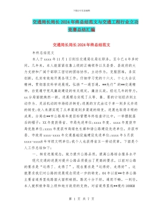 交通局长局长2024年终总结范文与交通工程行业立功竞赛总结汇编