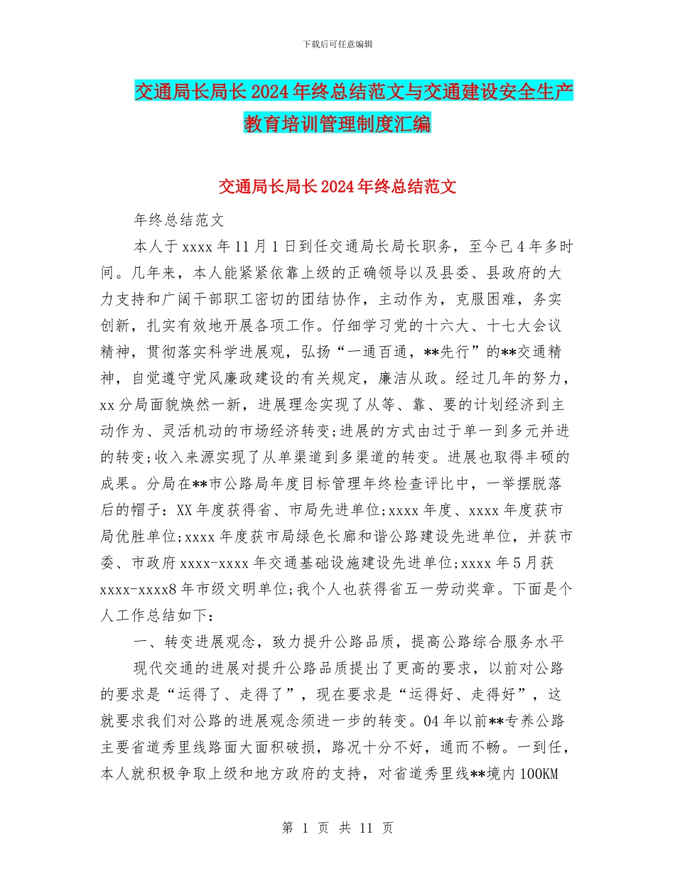 交通局长局长2024年终总结范文与交通建设安全生产教育培训管理制度汇编_第1页