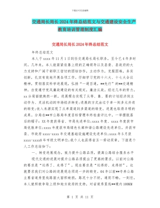 交通局长局长2024年终总结范文与交通建设安全生产教育培训管理制度汇编