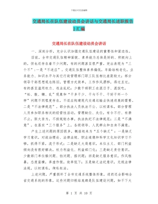 交通局长在队伍建设动员会讲话与交通局长述职报告2汇编