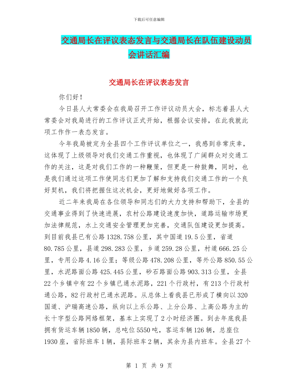 交通局长在评议表态发言与交通局长在队伍建设动员会讲话汇编_第1页