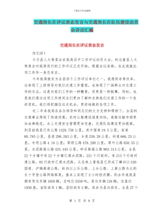 交通局长在评议表态发言与交通局长在队伍建设动员会讲话汇编