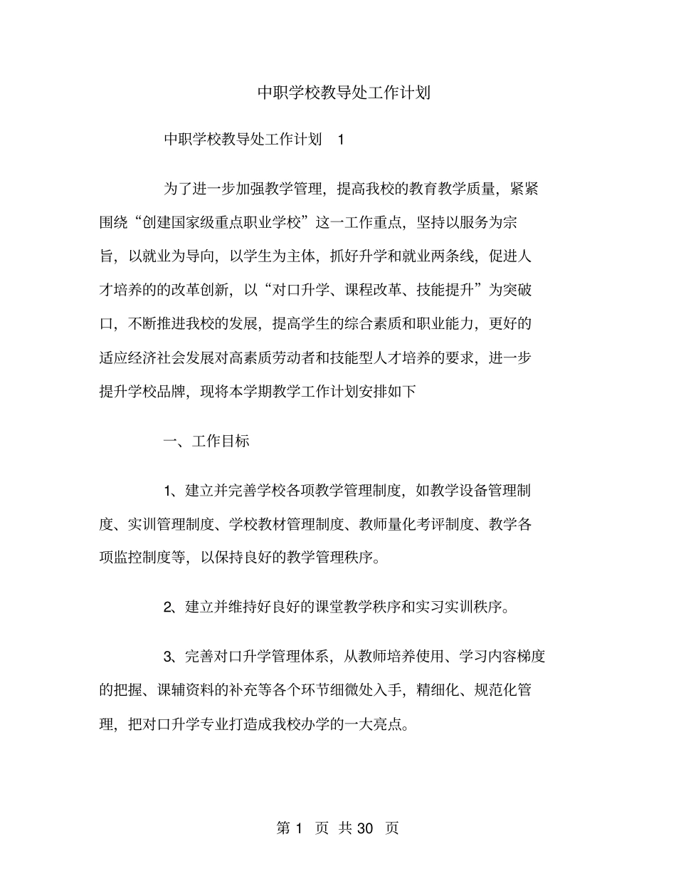 中职学校教导处工作计划_第1页