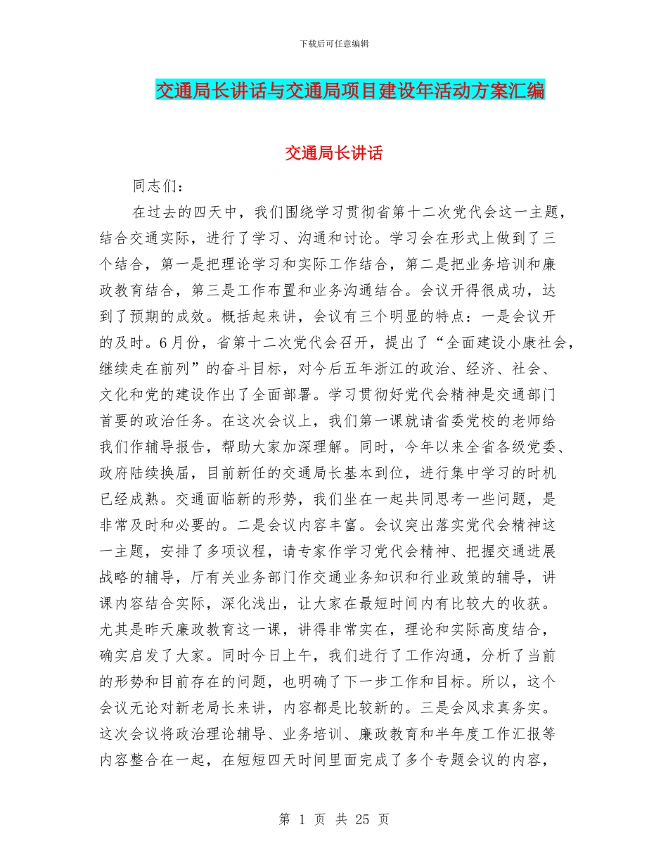 交通局长讲话与交通局项目建设年活动方案汇编_第1页