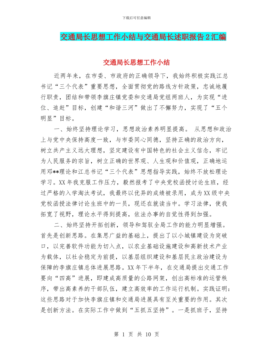 交通局长思想工作小结与交通局长述职报告2汇编_第1页