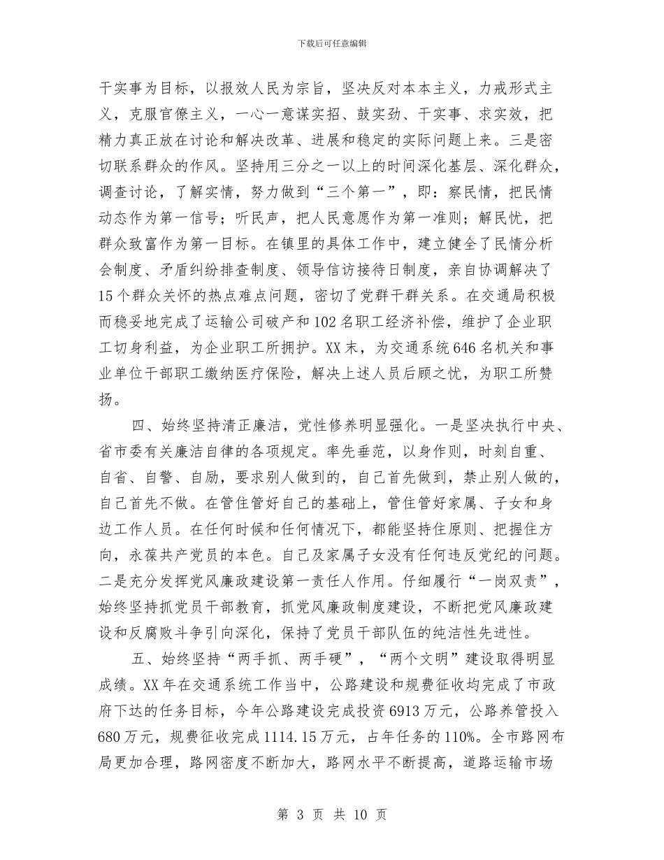 交通局长思想工作小结与交通局长述职报告2汇编_第3页