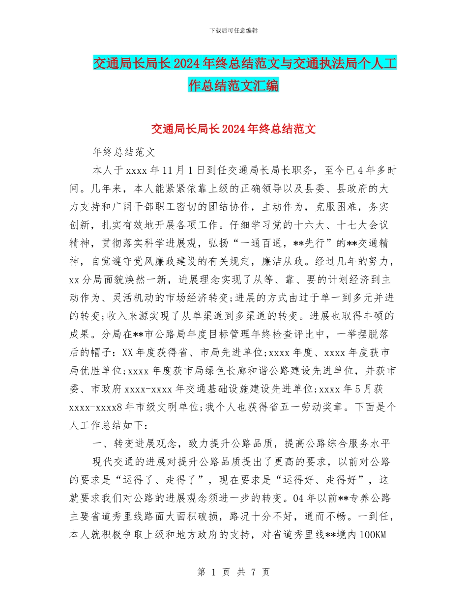交通局长局长2024年终总结范文与交通执法局个人工作总结范文汇编_第1页