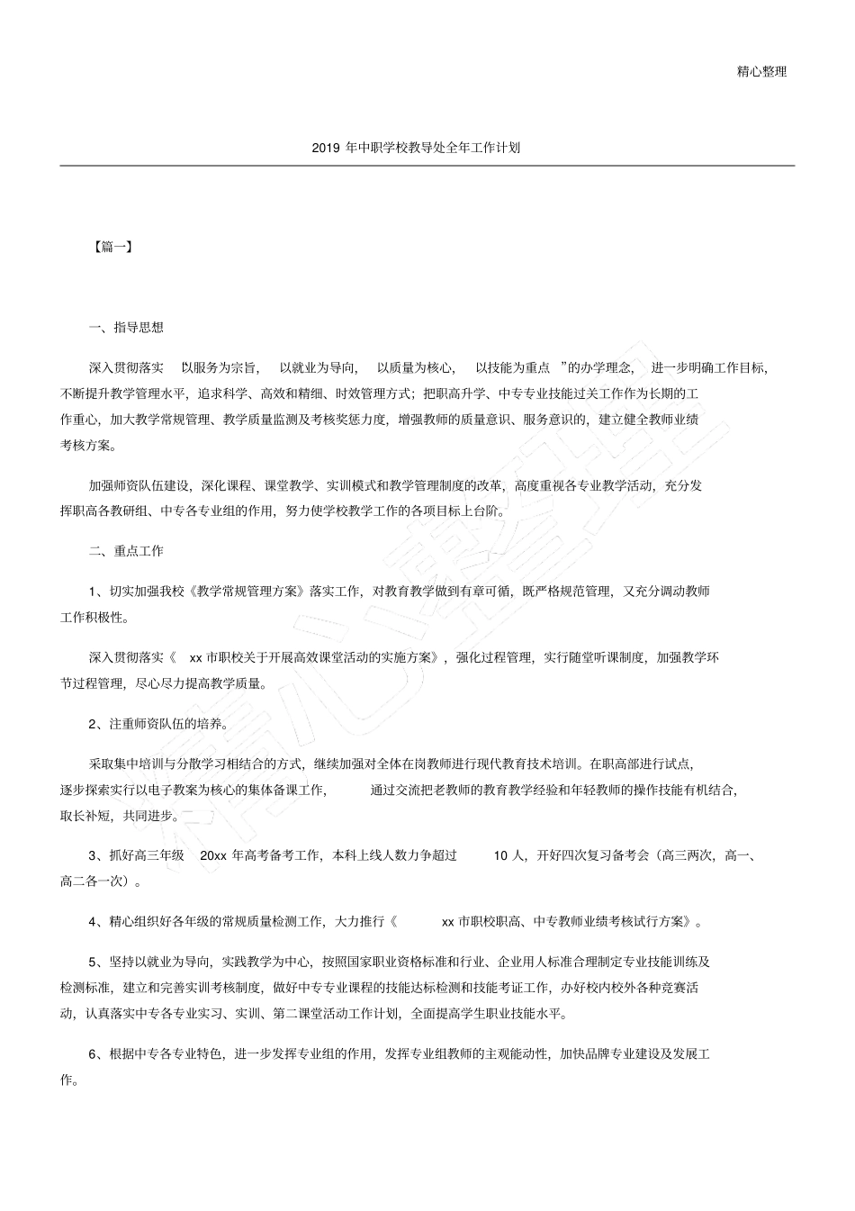 中职学校教导处全工作计划_第1页