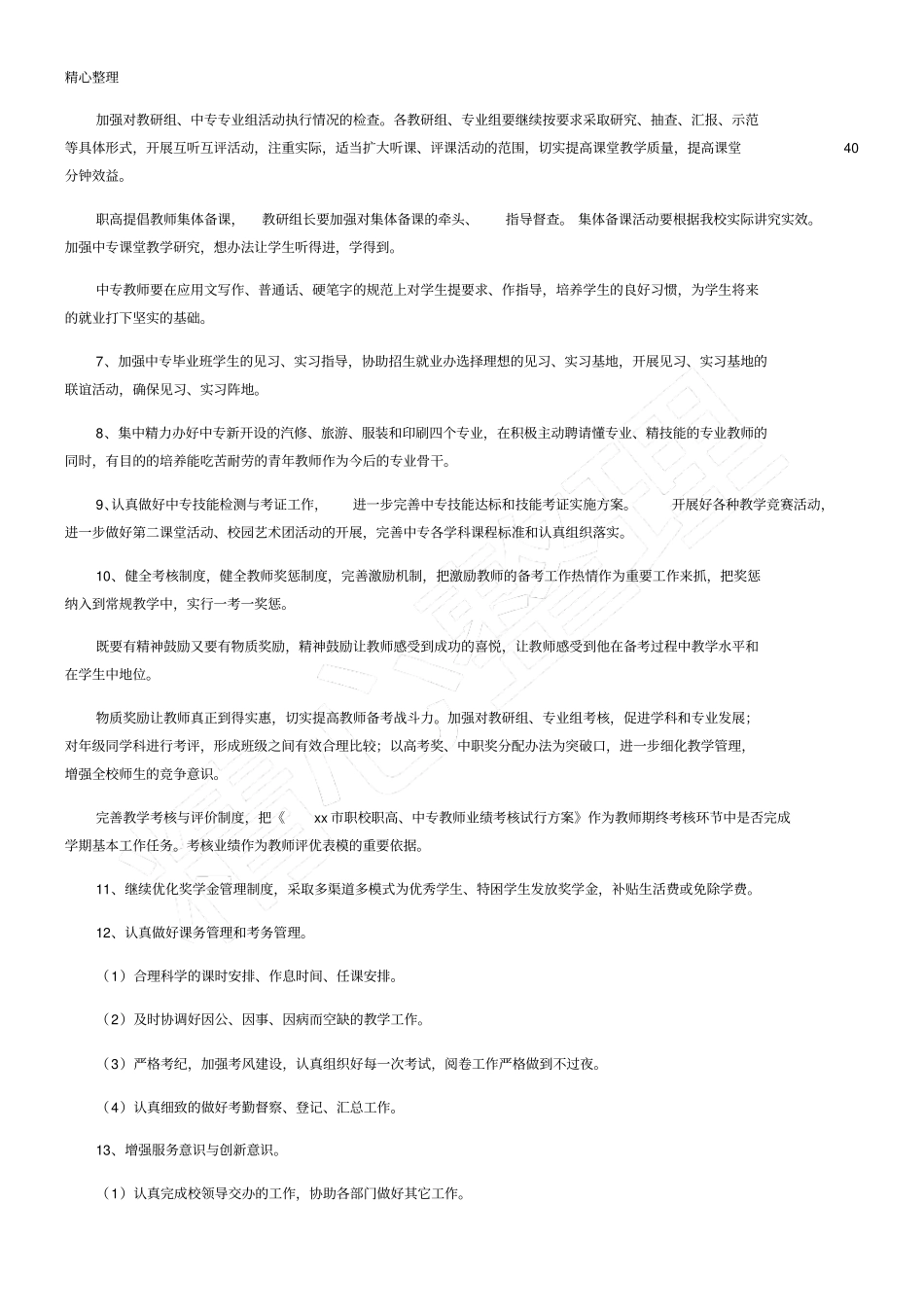 中职学校教导处全工作计划_第3页