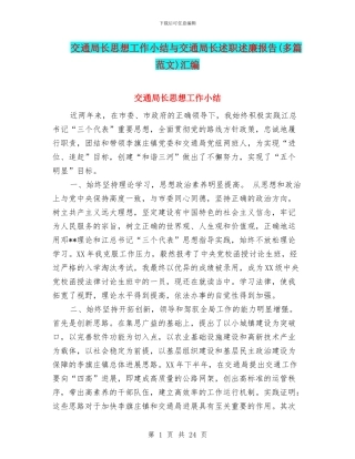 交通局长思想工作小结与交通局长述职述廉报告汇编