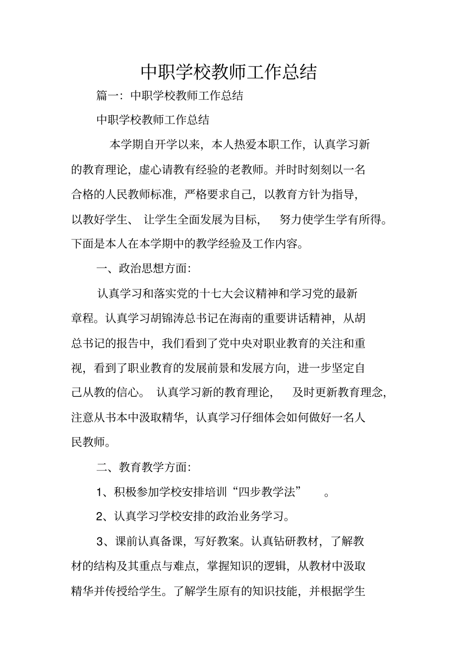 中职学校教师工作总结_第1页