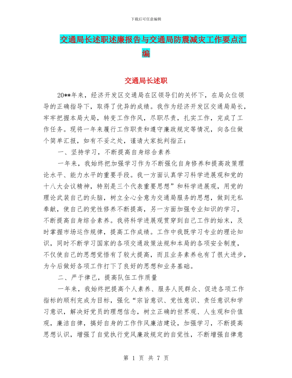 交通局长述职述廉报告与交通局防震减灾工作要点汇编_第1页