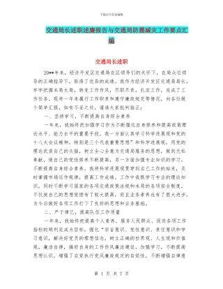 交通局长述职述廉报告与交通局防震减灾工作要点汇编