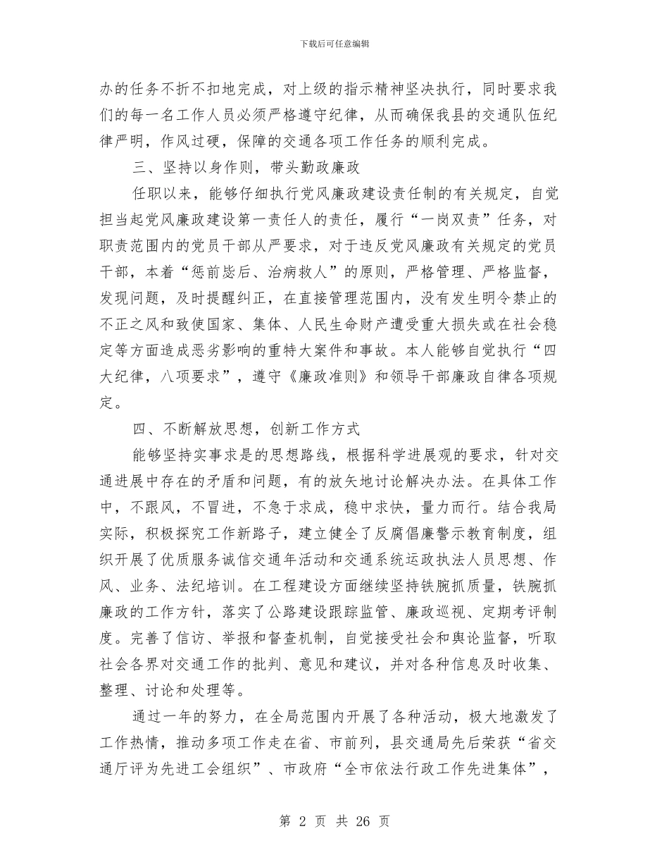 交通局长述职报告2与交通局长述职述廉报告汇编_第2页