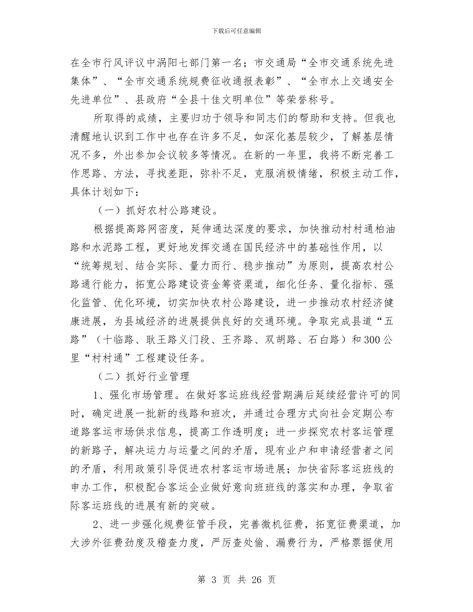 交通局长述职报告2与交通局长述职述廉报告汇编_第3页