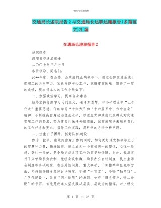 交通局长述职报告2与交通局长述职述廉报告汇编
