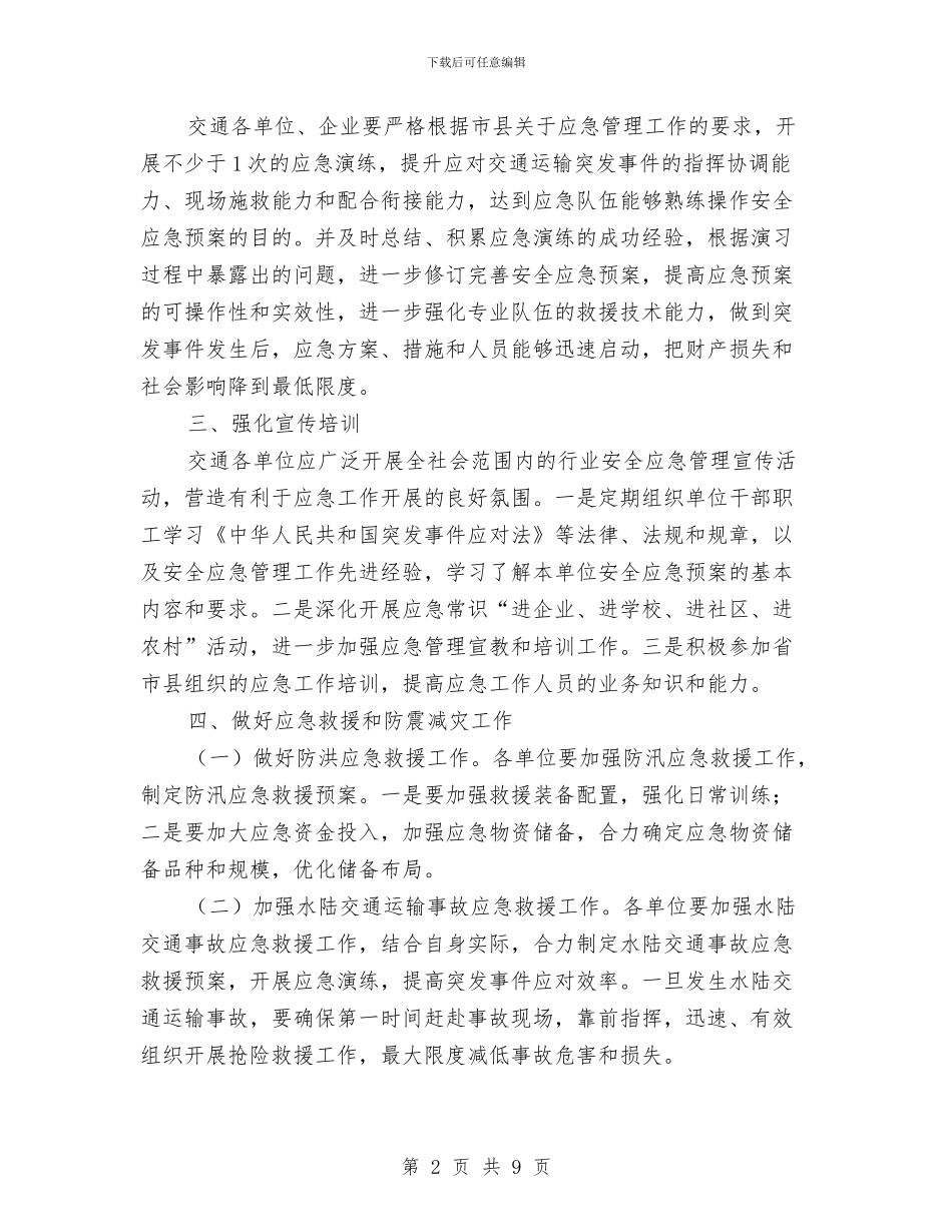 交通局防震减灾工作要点与交通局项目建设工作总结汇编_第2页