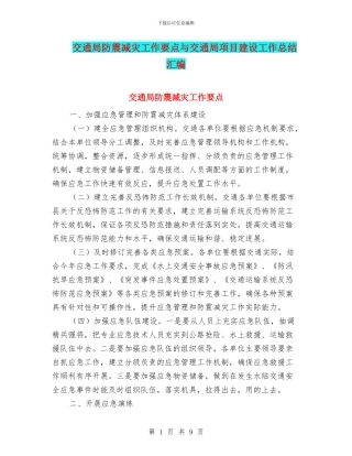 交通局防震减灾工作要点与交通局项目建设工作总结汇编
