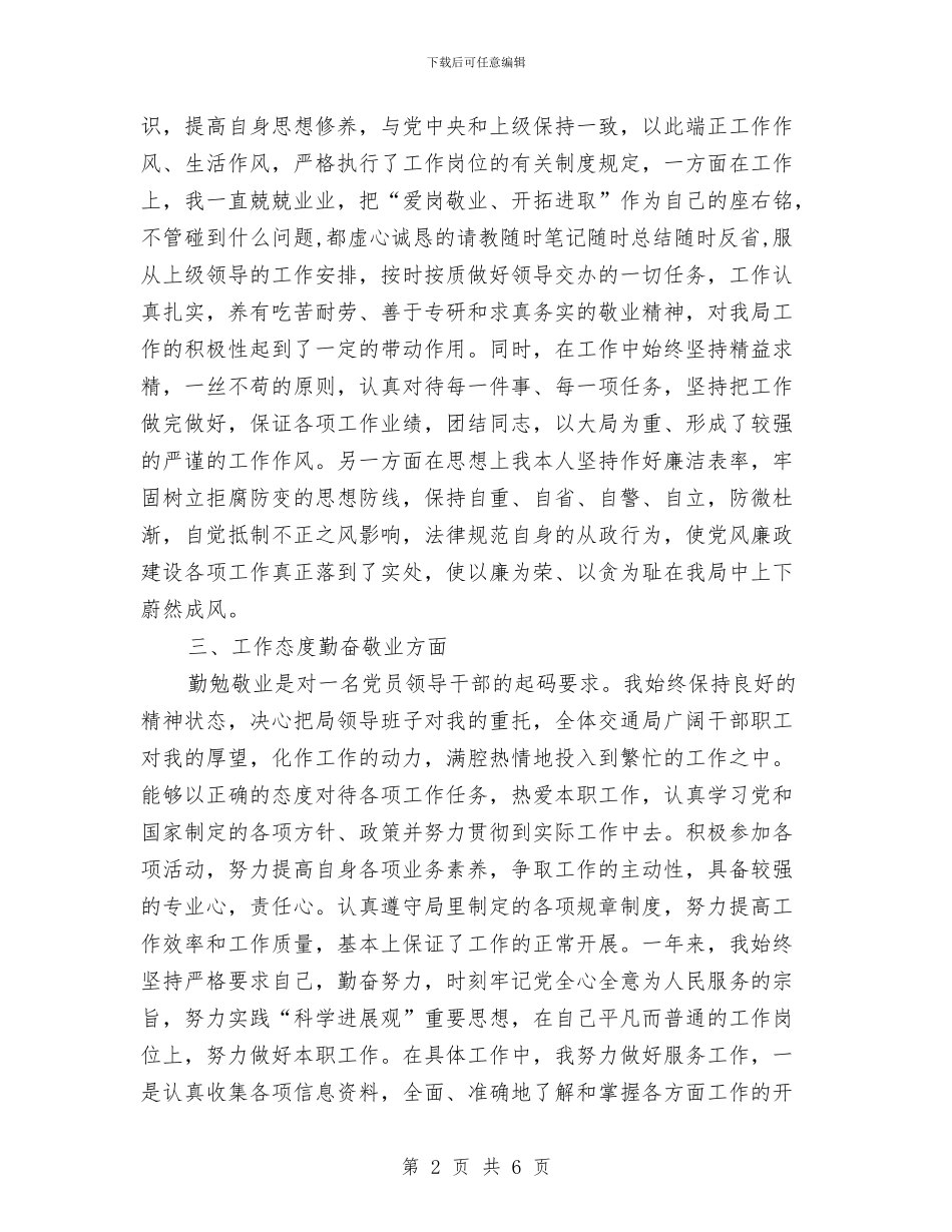 交通局长述职述廉报告与交通局集中整治干部作风活动总结汇编_第2页