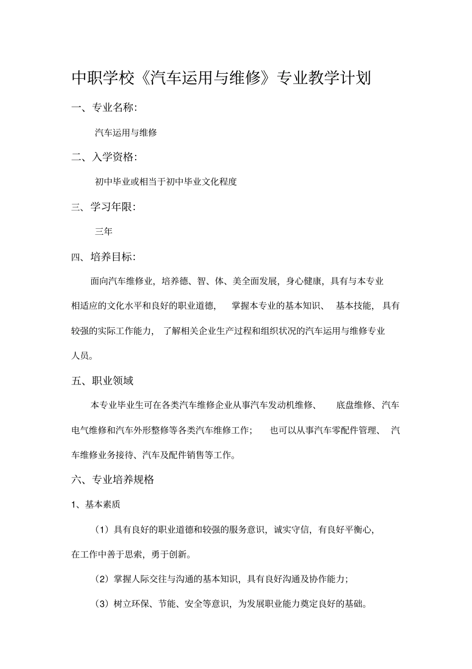 中职学校汽车运用与维修专业教学计划_第1页