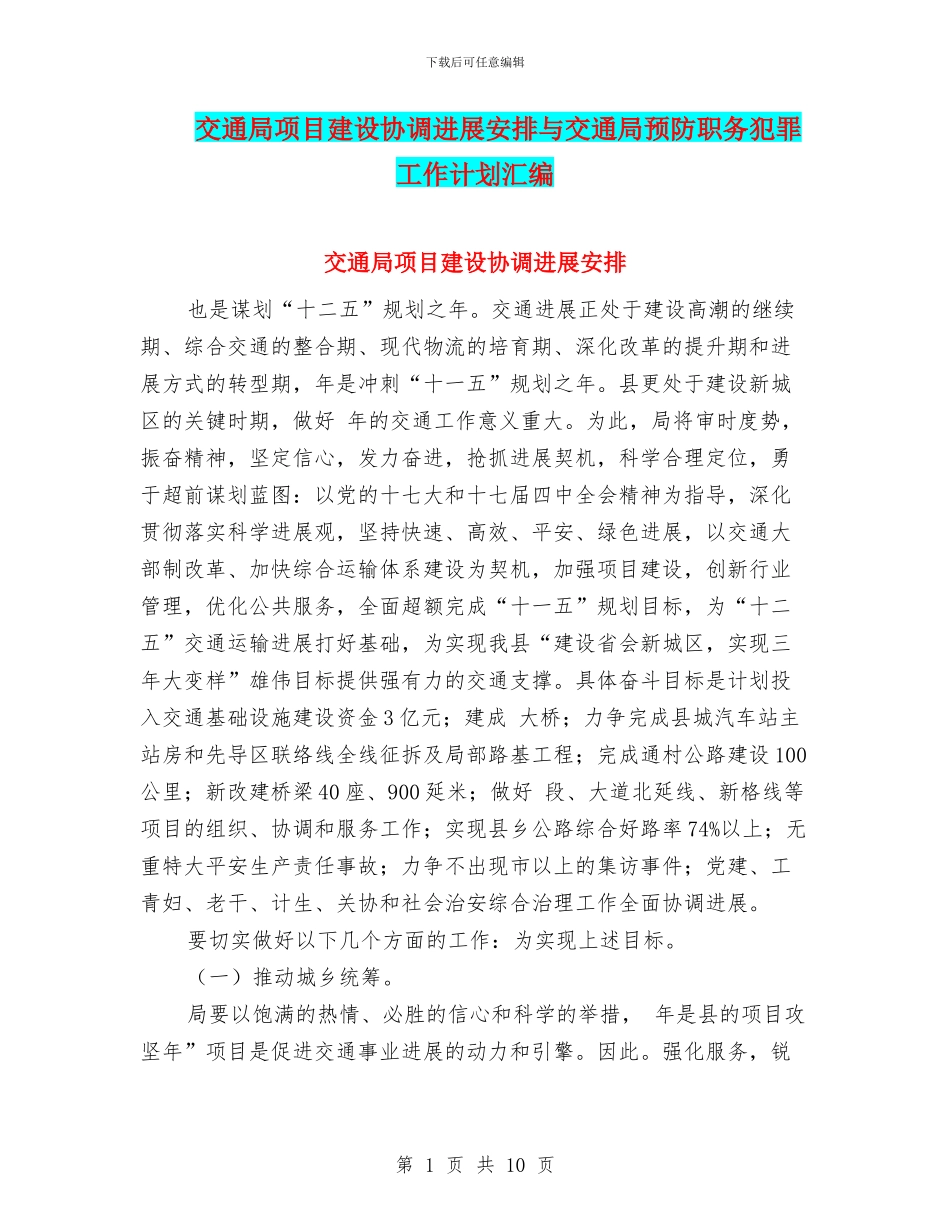 交通局项目建设协调发展安排与交通局预防职务犯罪工作计划汇编_第1页