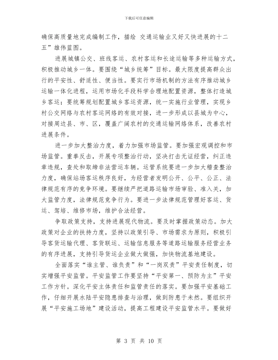 交通局项目建设协调发展安排与交通局预防职务犯罪工作计划汇编_第3页