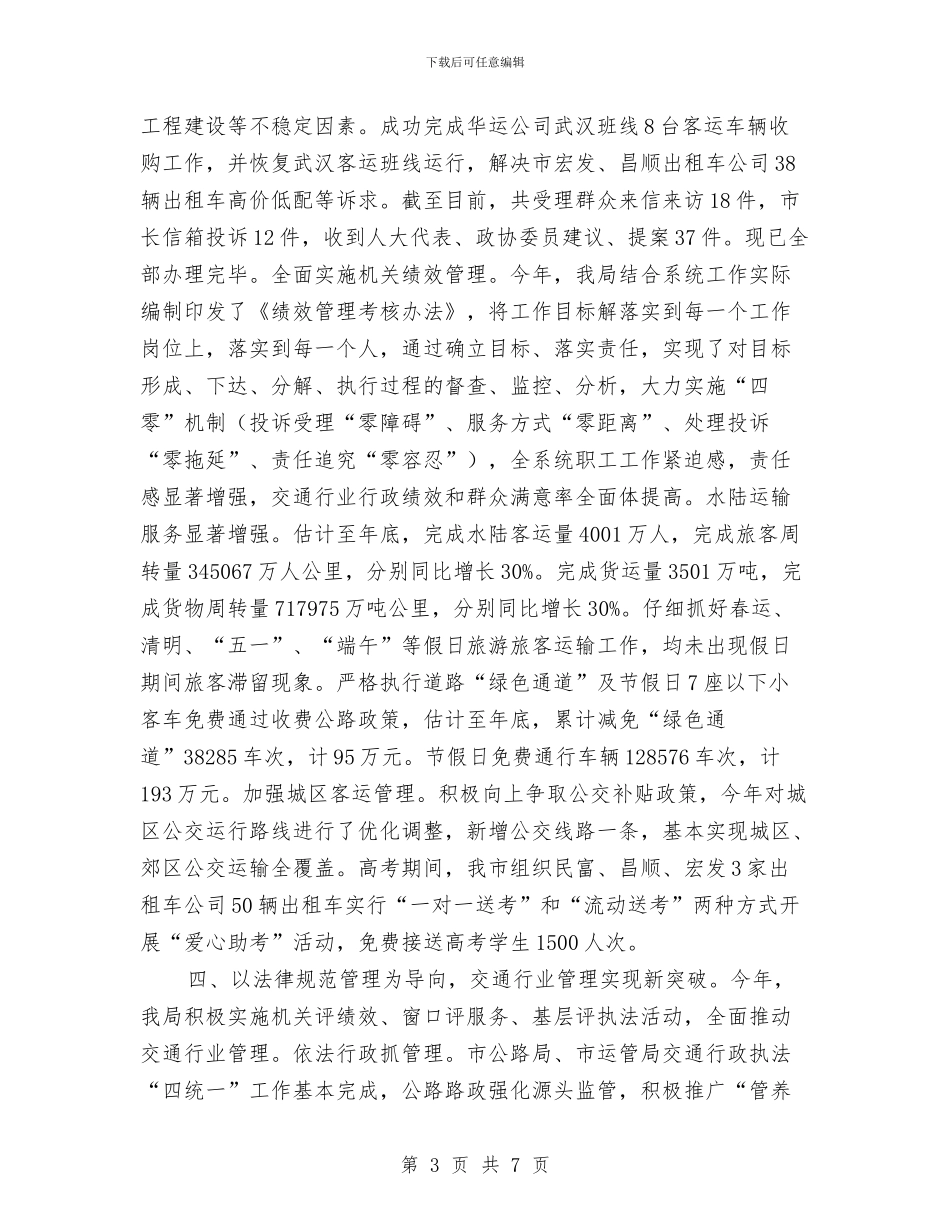 交通局项目建设工作总结与交通局驻村帮扶考核自查总结汇编_第3页