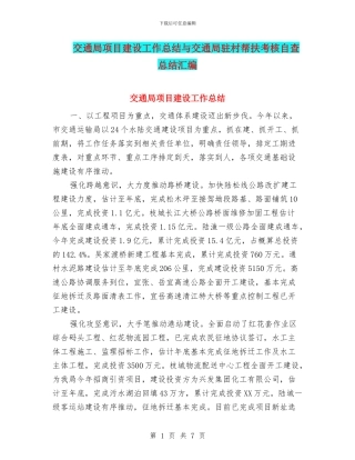 交通局项目建设工作总结与交通局驻村帮扶考核自查总结汇编