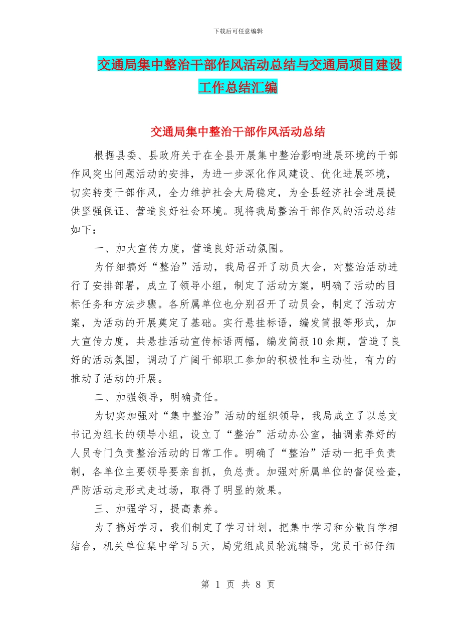 交通局集中整治干部作风活动总结与交通局项目建设工作总结汇编_第1页