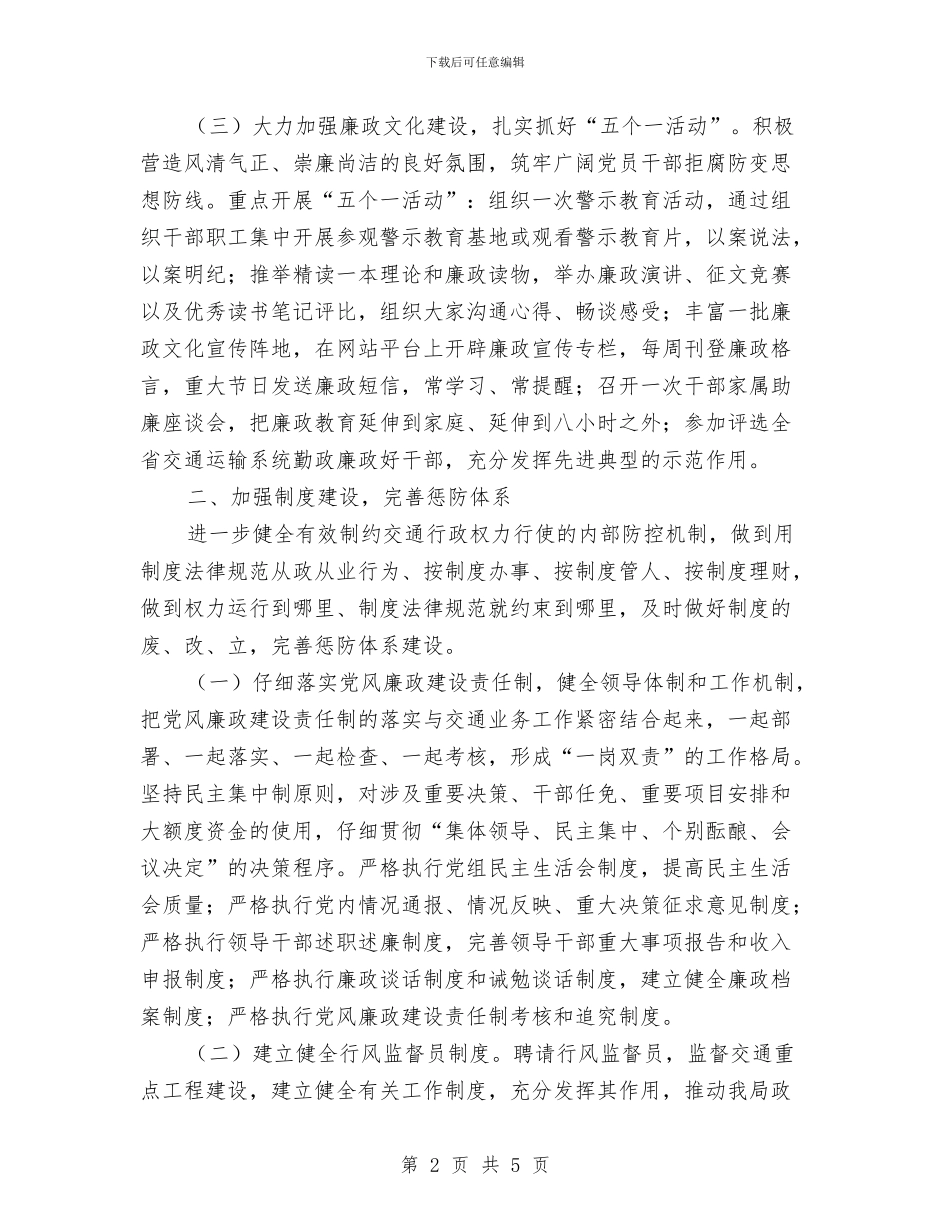 交通局预防职务犯罪工作计划与交通征费稽查所工作计划范文汇编_第2页